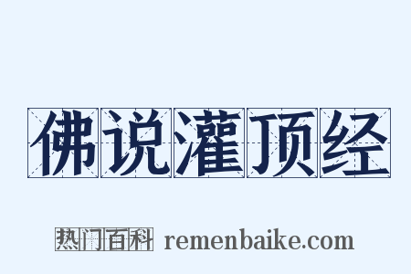 佛说灌顶经是什么意思的图片